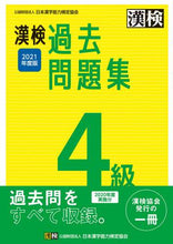 画像をギャラリービューアに読み込む, 日本漢字能力検 / ’21漢検4級過去問題集