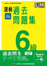 #’21 漢検6級過去問題集 :9784890964529
