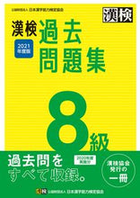 画像をギャラリービューアに読み込む, #’21 漢検8級過去問題集 :9784890964543