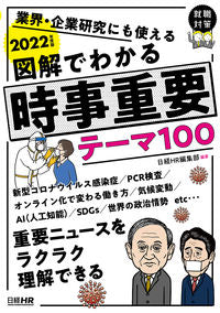 #’22 図解でわかる時事重要テーマ100 :9784891121976