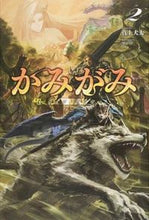 画像をギャラリービューアに読み込む, #真上 犬太 著 #かみがみ 2~最も弱き反逆者~ マサガミイヌタ :9784891993702