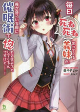 画像をギャラリービューアに読み込む, 田中ドリル / 毎日死ね死ね言ってくる義妹が、俺が寝てい