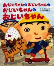 画像をギャラリービューアに読み込む, 長谷川義史 / おじいちゃんのおじいちゃんのおじいちゃん
