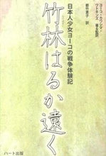 画像をギャラリービューアに読み込む, #ヨーコ カワシマ ワ #竹林はるか遠く 日本人少女ヨーコの戦争体 ヨ-コカワシマワトキンズ :9784892959219