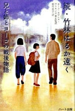 画像をギャラリービューアに読み込む, #ヨーコ カワシマ ワ #続・竹林はるか遠く 兄と姉とヨーコの戦後 ヨ-コカワシマワトキンズ :9784892959967