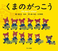 画像をギャラリービューアに読み込む, #あいはら ひろゆき #くまのがっこう : アイハラヒロユキ : Bear school : Hiroyuki Aihara : 9784893092632