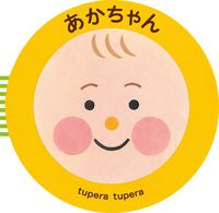 画像をギャラリービューアに読み込む, #tupera tup #あかちゃん ツペラツペラTUPERA :9784893096166