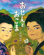 画像をギャラリービューアに読み込む, #飯野和好 #おせんとおこま
