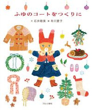 画像をギャラリービューアに読み込む, #石井睦美文 #ふゆのコートをつくりに