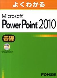 #MS PowerPoint2010基礎 :9784893118516
