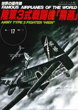 画像をギャラリービューアに読み込む, #陸軍3式戦闘機 飛燕 アンコール版 :9784893192776