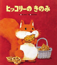 画像をギャラリービューアに読み込む, #香山 美子 #ヒッコリーのきのみ カヤマヨシコ :9784893255501