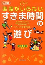画像をギャラリービューアに読み込む, #家本 芳郎 #小学校 準備がいらないすきま時間の遊び : イエモトヨシロウ : Elementary school - Free time play that doesn't require preparation : Imoto Yoshirō : 9784894287907