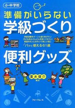 画像をギャラリービューアに読み込む, #重水 健介 編著 #準備がいらない学級づくり便利グッズ シゲミズケンスケ :9784894287914