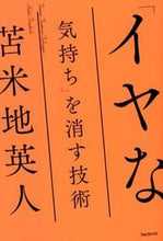 Load image into Gallery viewer, #苫米地英人 #「イヤな気持ち」を消す技術