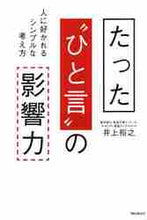 画像をギャラリービューアに読み込む, 井上裕之 / たった“ひと言”の影響力