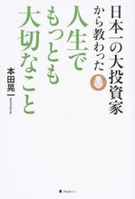 画像をギャラリービューアに読み込む, #本田 晃一 著 #人生でもっとも大切なこと ホンダコウイチ :9784894516281