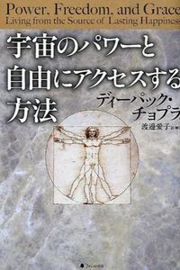 #D.チョプラ 著 #宇宙のパワーと自由にアクセスする方法 チヨプラデイ-パツクD :9784894516366