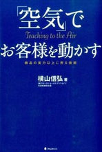 画像をギャラリービューアに読み込む, #横山 信弘 著 #「空気」でお客様を動かす ヨコヤマノブヒロ :9784894516458