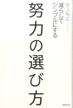 画像をギャラリービューアに読み込む, #井上 裕之 #努力の選び方 イノウエヒロユキ | Hiroyuki Inoue :9784894516823