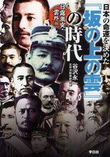 画像をギャラリービューアに読み込む, 谷沢永一 / 『坂の上の雲』の時代日露激突・雲外編