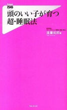画像をギャラリービューアに読み込む, #遠藤 拓郎 著 #頭のいい子が育つ超・睡眠法 エンドウタクロウ :9784894519497