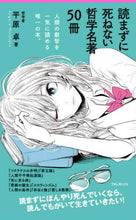 Load image into Gallery viewer, 平原卓 / 読まずに死ねない哲学名著50冊