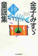 画像をギャラリービューアに読み込む, 金子みすゞ / 金子みすゞ童謡集