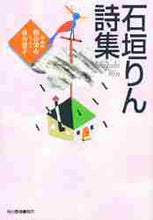 画像をギャラリービューアに読み込む, 石垣りん / 石垣りん詩集
