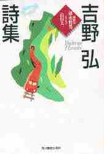 画像をギャラリービューアに読み込む, 吉野弘 / 吉野弘詩集