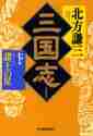 画像をギャラリービューアに読み込む, 北方謙三 / 三国志七の巻諸王の星
