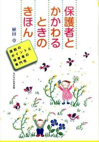 #植田 章 著 #保護者とかかわるときのきほん 援助のポイ ウエダアキラ :9784894642140