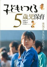 画像をギャラリービューアに読み込む, #加藤繁美監修 #子どもとつくる5歳児保育-本気と本気がつ