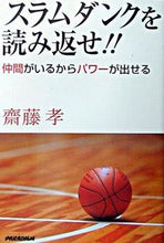画像をギャラリービューアに読み込む, #齋藤 孝 #スラムダンクを読み返せ!! 第2版 サイトウタカシ :9784894905627