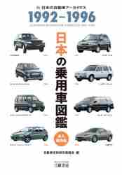 自動車史料保存委員会 / 日本の乗用車図鑑1992-1996