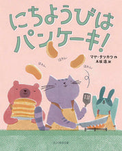 画像をギャラリービューアに読み込む, #マヤ・タツカワ 作 #にちようびはパンケーキ! マヤタツカワ :9784895722889