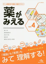 画像をギャラリービューアに読み込む, #薬がみえる 4 : You can see the medicine 4 : 9784896328004