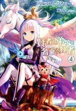画像をギャラリービューアに読み込む, #りゅうせん ひろつぐ #賢者の弟子を名乗る賢者 4 リユウセンヒロツグ :9784896375411
