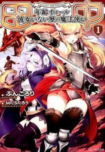画像をギャラリービューアに読み込む, #ぶんころり 著 #田中~年齢イコール彼女いない暦の魔法 1 ブンコロリ :9784896375428