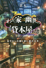 Load image into Gallery viewer, 忍丸 / わが家は幽世の貸本屋さん-あやかしの娘と