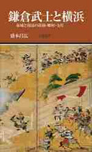画像をギャラリービューアに読み込む, 盛本昌広 / 鎌倉武士と横浜