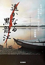 画像をギャラリービューアに読み込む, #小林 静雄 #遥かなる黒龍江 コバヤシシズオ :9784897131153