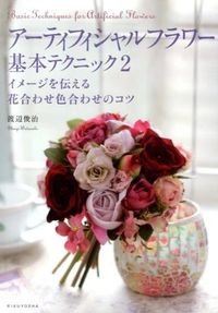 #WatanabeToshiji #ArtificialFlowerBasicTechniques2