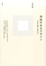画像をギャラリービューアに読み込む, #小泉誠 #地味のあるデザイン