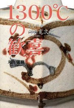 Load image into Gallery viewer, #丸山 茂樹 著 #美の行者河井寛次郎 1300℃の歓喜 マルヤマシゲキ :9784898064078
