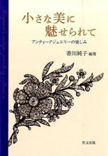 Load image into Gallery viewer, #香川 純子 編著 #小さな美に魅せられて アンティークジュエ カガワジユンコ :9784898064290