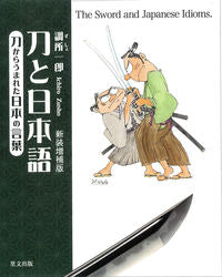 #IchiroZuisho #TheSwordAndTheJapaneseLanguageRevisedAndExpandedEditionJapaneseLanguageBornFromSwords