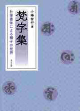 画像をギャラリービューアに読み込む, #小峰 智行 著 #梵字集 コミネトモユキ :9784898065044