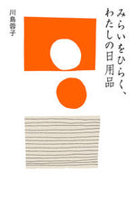 画像をギャラリービューアに読み込む, #川島蓉子 #みらいをひらく、わたしの日用品