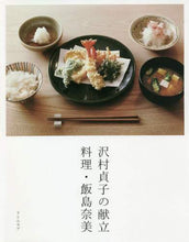 Load image into Gallery viewer, 飯島奈美 / 沢村貞子の献立料理・飯島奈美